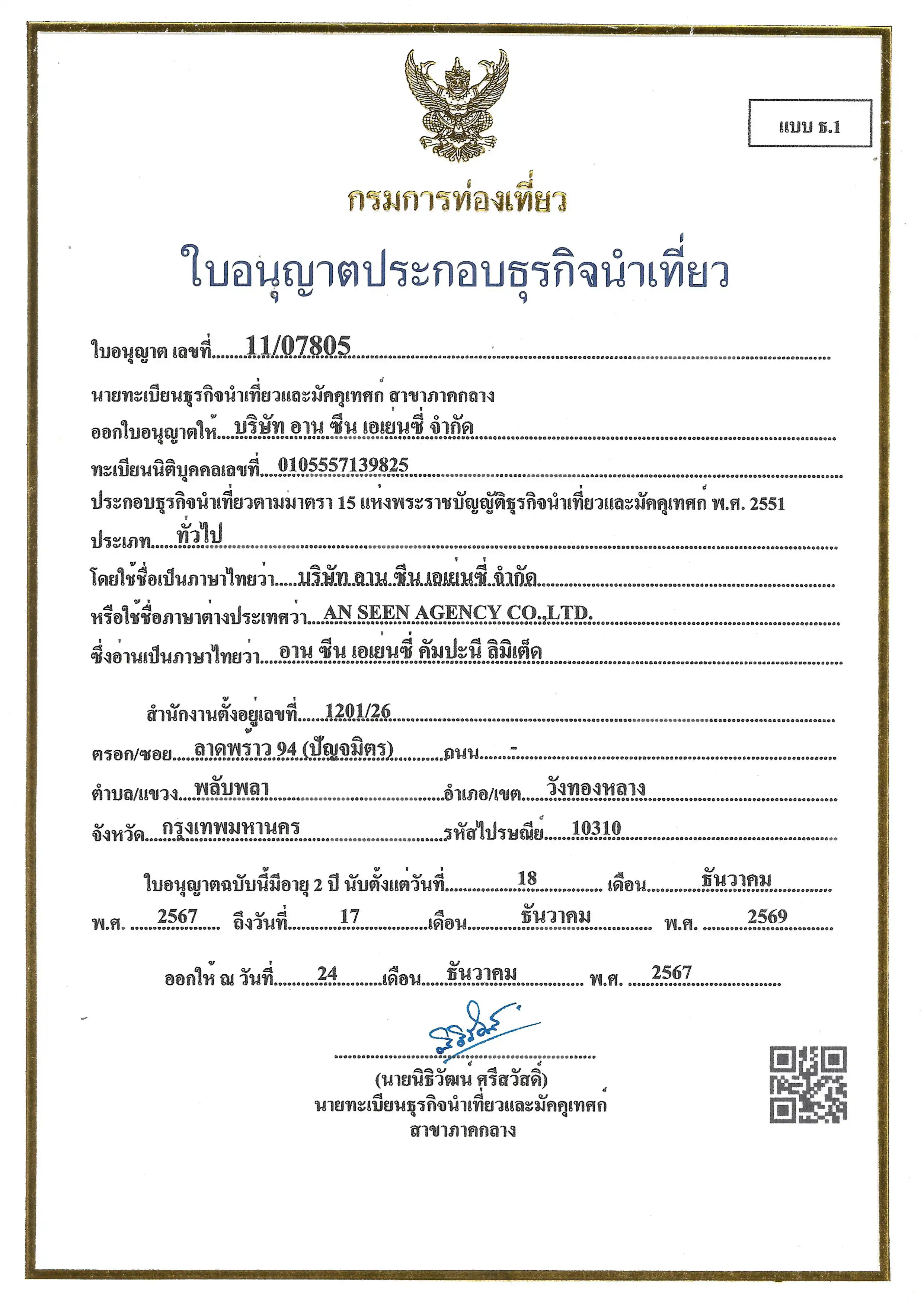 ใบอนุญาตธุรกิจนำเที่ยว