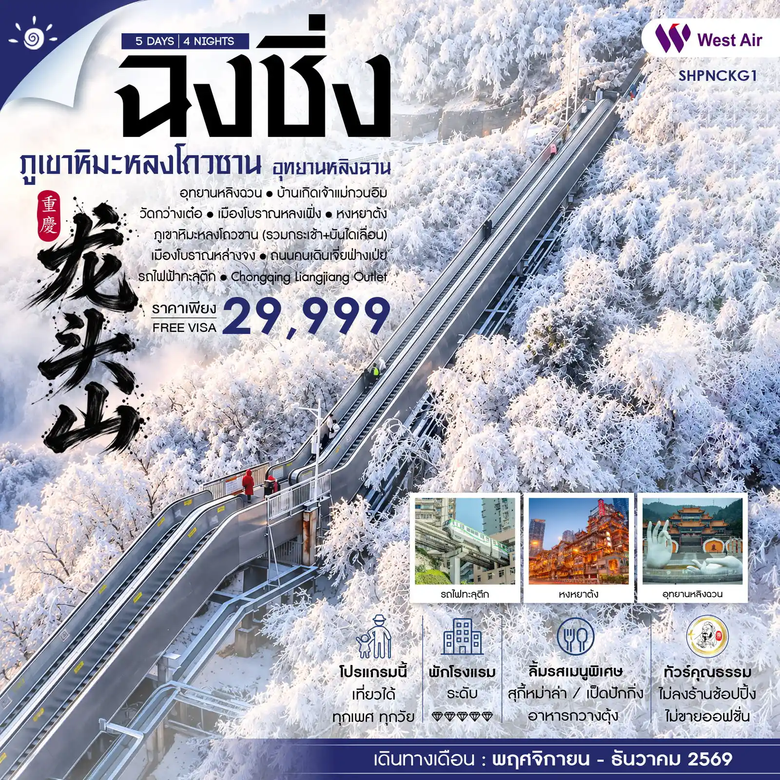 ทัวร์จีน ทัวร์คุณธรรม ฉงชิ่ง อุทยานหลิงฉวน ภูเขาหิมะหลงโถวซาน 5วัน 4คืน (PN)