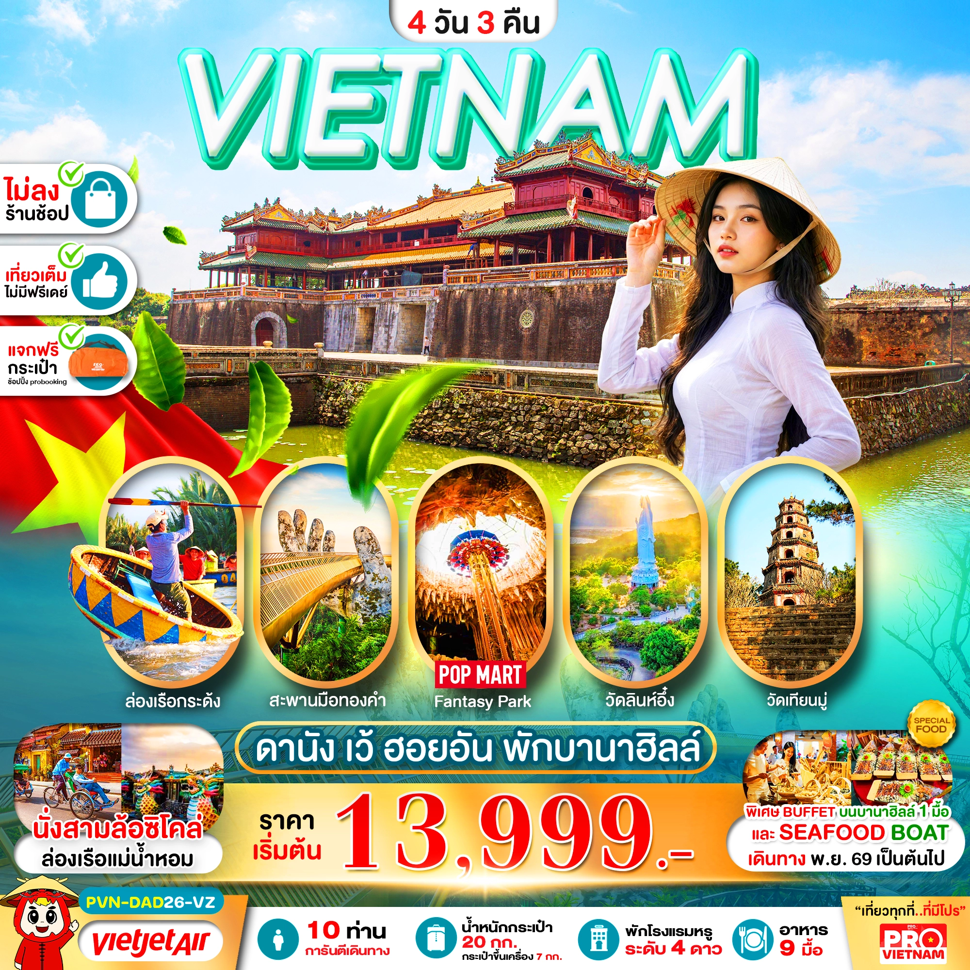 ทัวร์เวียดนามกลาง ดานัง เว้ ฮอยอัน พักบานาฮิลล์ 1 คืน (บินสาย-กลับบ่าย) ไม่ลงร้าน 4วัน 3คืน (VZ)