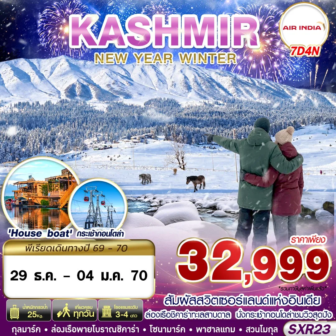 ทัวร์อินเดีย SXR23 KASHMIR NEW YEAR WINTER 7วัน 4คืน (AI)