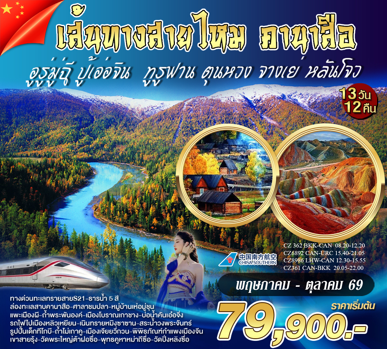 ทัวร์จีน เส้นทางสายไหม คานาสือ อูรู่มู่ฉี 13วัน 12คืน (CZ)