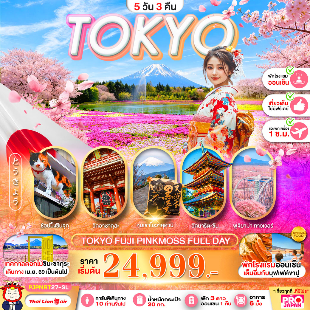 ทัวร์ญี่ปุ่น TOKYO FUJI PINK MOSS FULL DAY 5วัน 3คืน (SL)