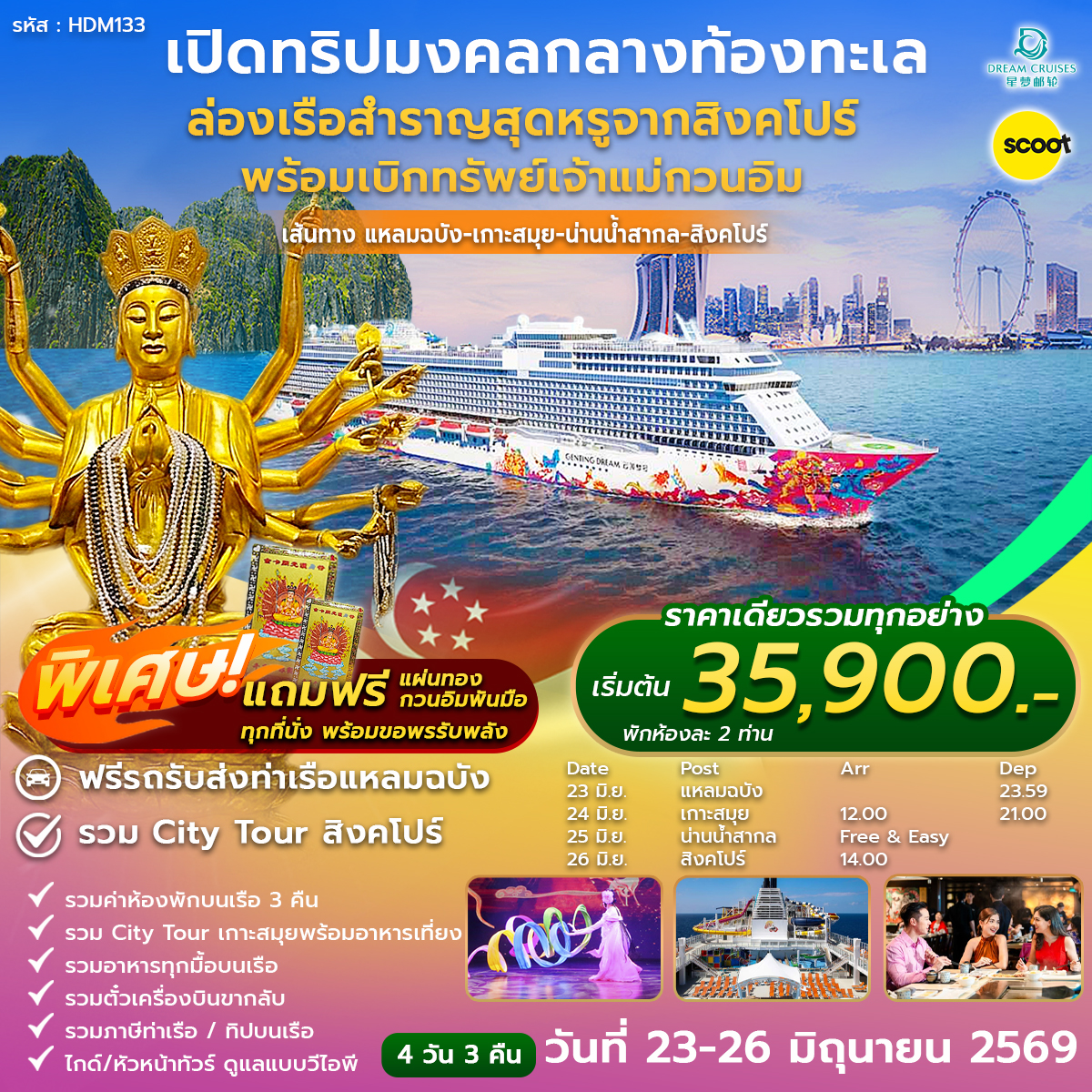 ล่องเรือสำราญ แหลมฉบัง สมุย สิงคโปร์ 4วัน3คืน