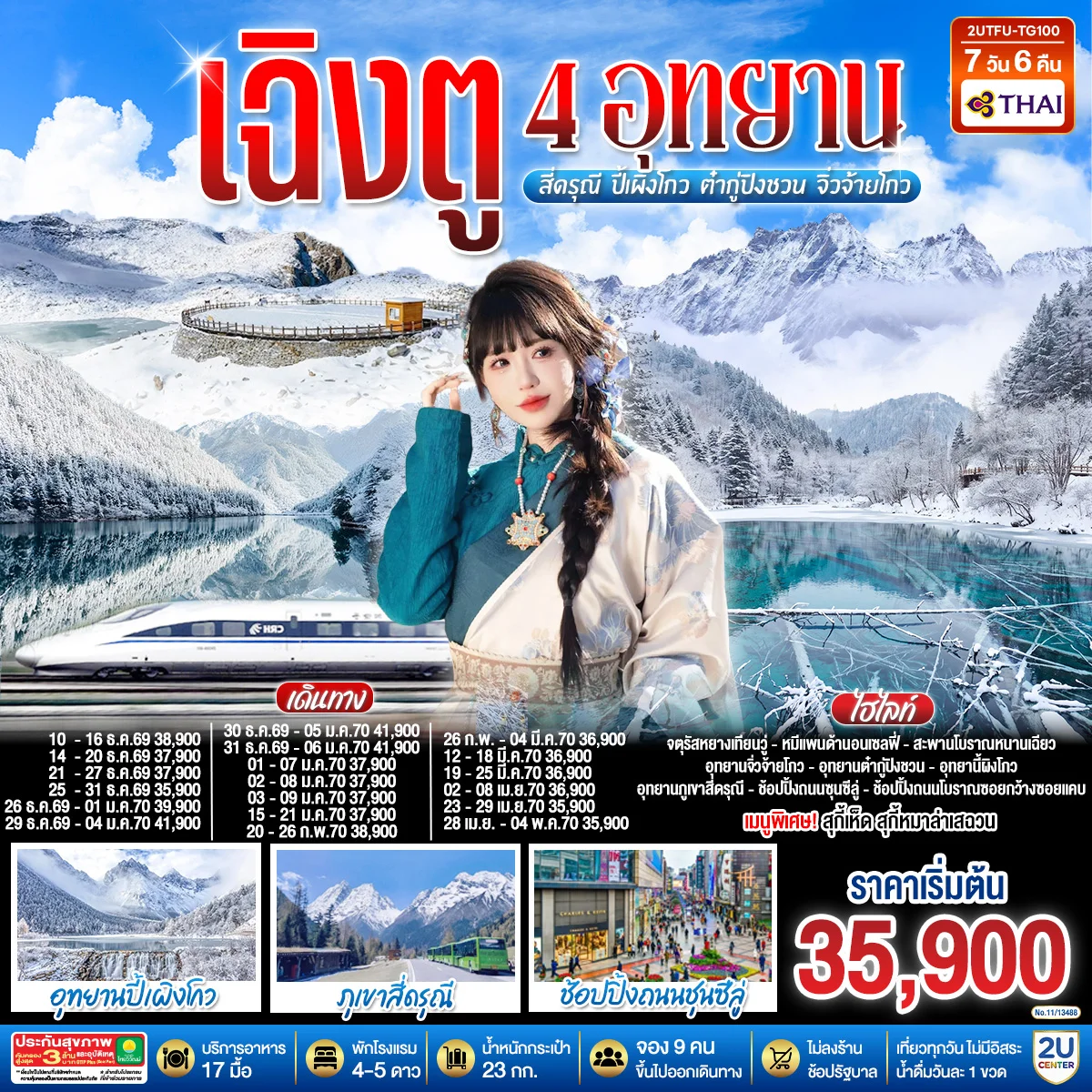 ทัวร์จีน เฉิงตู...ใบไม้เปลี่ยนสี อุทยานภูเขาสี่ดรุณี อุทยานปี้เผิงโกว ภูผาหิมะกลาเซียร์ต๋ากู่ปิงชวน อุทยานจิ่วจ้ายโกว (นั่งรถไฟความเร็วสูง) * ไม่ลงร้านช้อป* 7วัน 6คืน (TG)