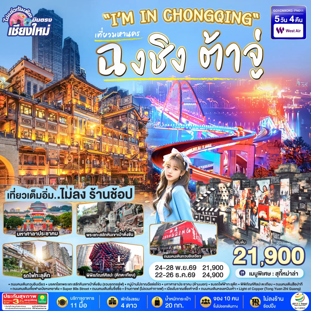 ทัวร์จีน บินตรงเชียงใหม่ I'M IN CHONGQING ฉงชิ่ง ต้าจู่ 5วัน 4คืน (PN)