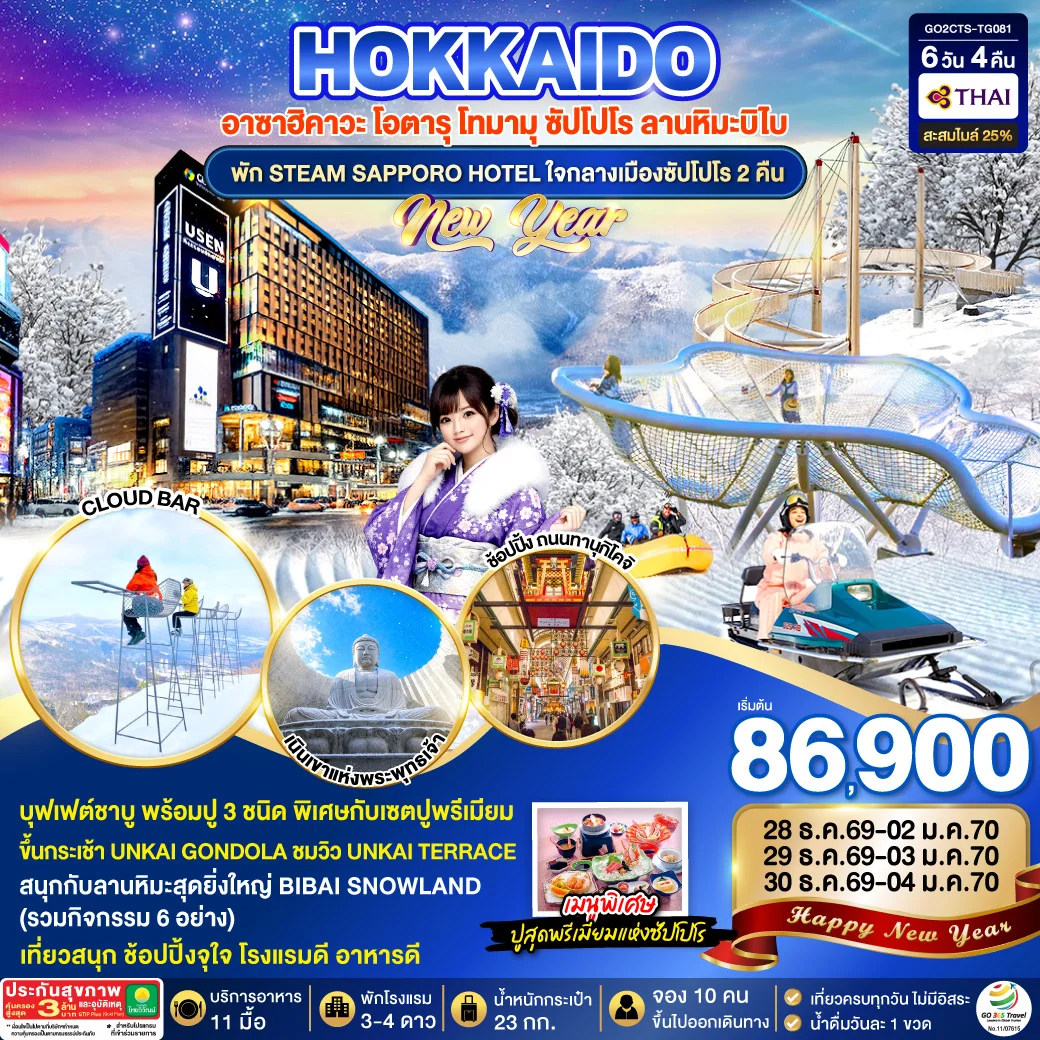 ทัวร์ญี่ปุ่น HOKKAIDO TOMAMU BIBAI SNOW LAND NEW YEAR 2027 6วัน 4คืน (TG)