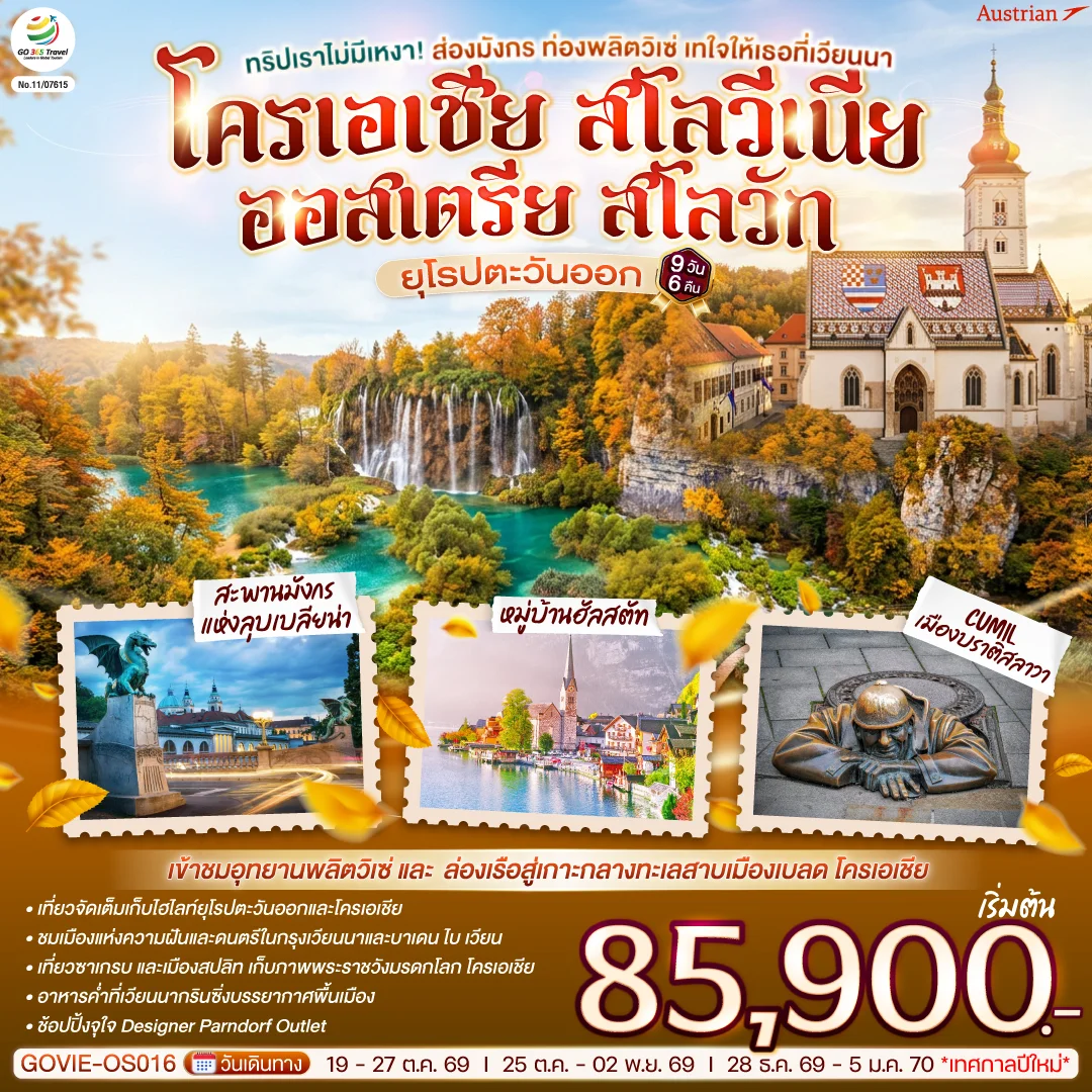 ทัวร์ออสเตเรีย ทริปเราไม่มีเหงา! ส่องมังกร ท่องพลิตวิเซ่ เทใจให้เธอที่เวียนนา ออสเตรีย โครเอเชีย สโลวีเนีย สโลวัก 9วัน 6คืน (OS)