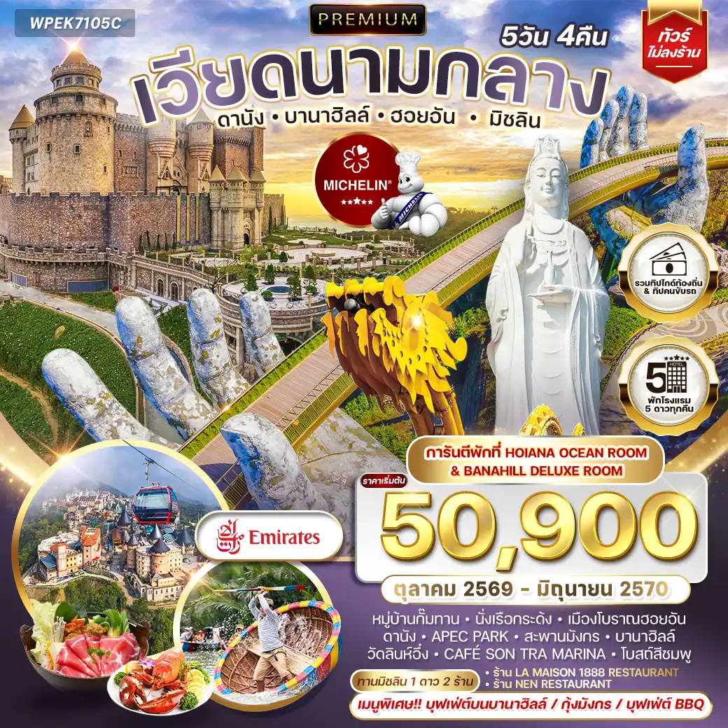 ทัวร์พรีเมี่ยมเวียดนามกลาง ดานัง บานาฮิลล์ ฮอยอัน มิชลิน 5 วัน 4 คืน (EK) SEP 26 - JUN 27