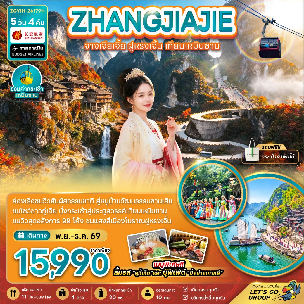 ทัวร์จีน จางเจียเจี้ย ฝูหรงเจิ้น เทียนเหมินซาน (รวมกระเช้าเทียนเหมินซาน) 5วัน 4คืน (9H)